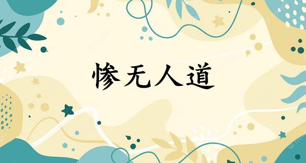 惨无人道