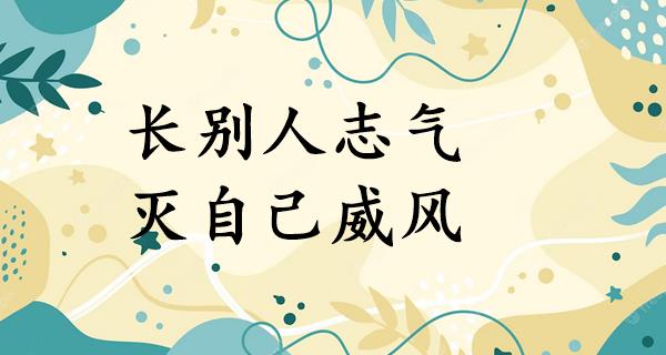 长别人志气,灭自己威风