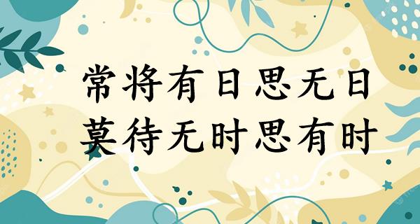 常将有日思无日,莫待无时思有时