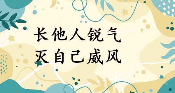 长他人锐气,灭自己威风