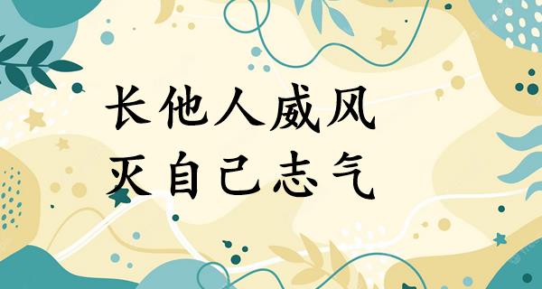 长他人威风,灭自己志气