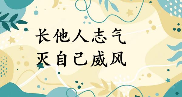 长他人志气,灭自己威风
