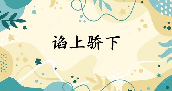 谄上骄下