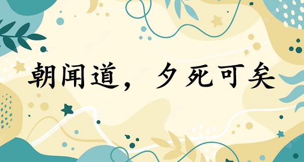 朝闻道,夕死可矣