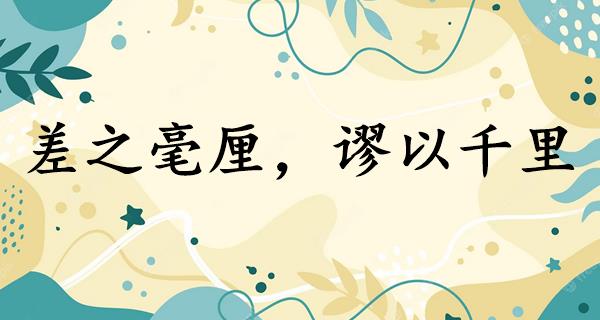 差之毫厘,谬以千里