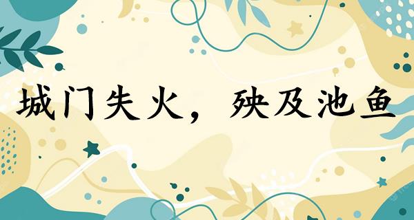 城门失火,殃及池鱼