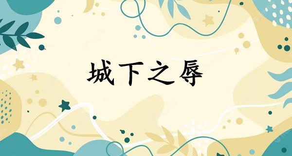 城下之辱