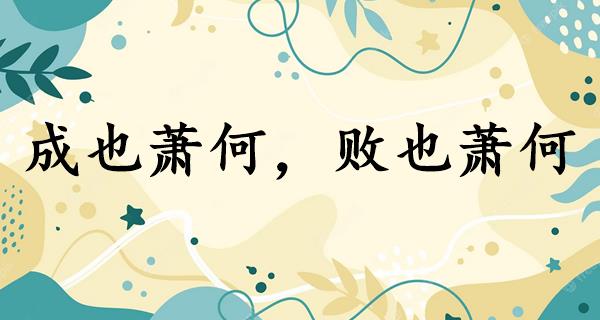 成也萧何,败也萧何