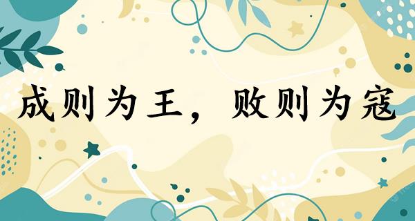 成则为王,败则为寇