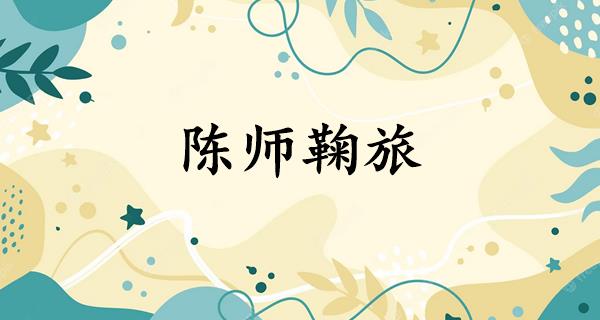 陈师鞠旅