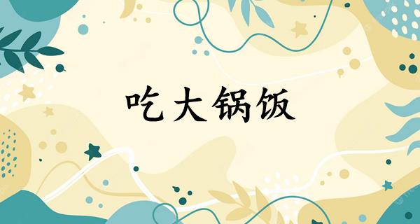 吃大锅饭