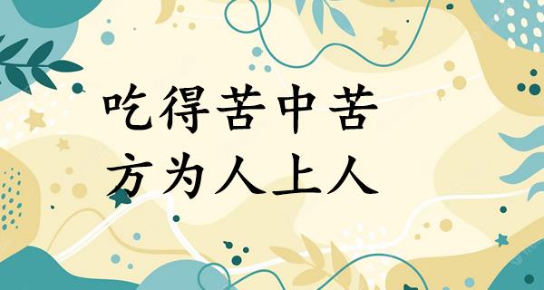 吃得苦中苦,方为人上人