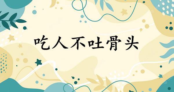吃人不吐骨头