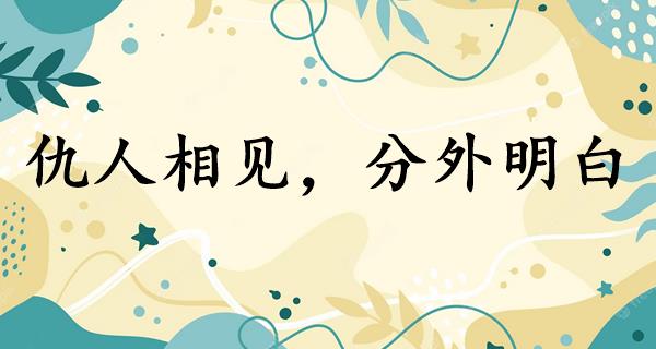 仇人相见，分外明白