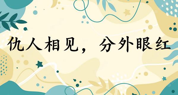 仇人相见,分外眼红