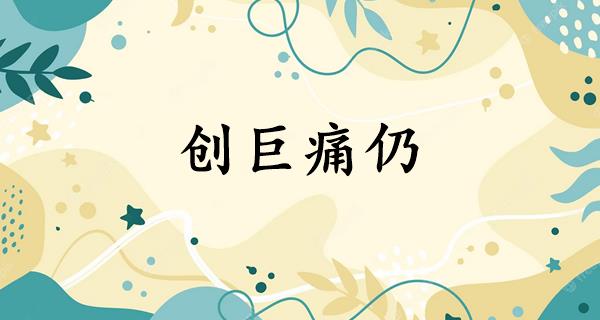 创巨痛仍