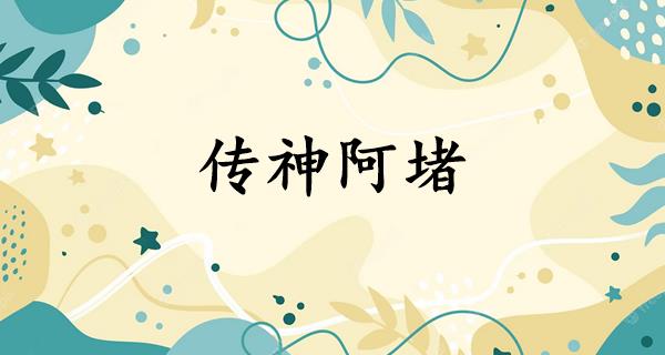 传神阿堵