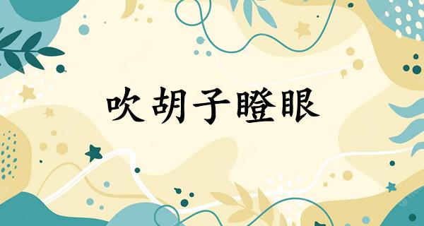 吹胡子瞪眼
