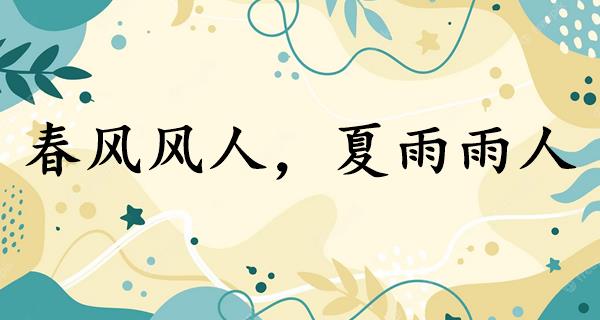春风风人，夏雨雨人