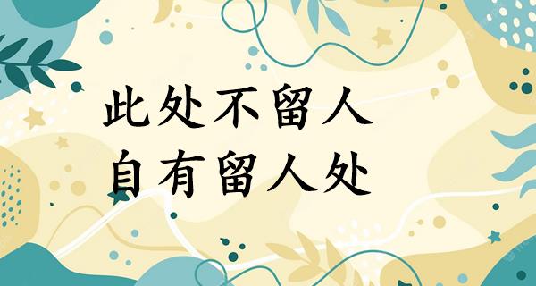 此处不留人,自有留人处