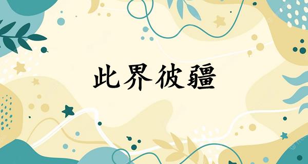 此界彼疆