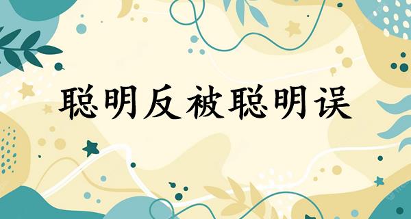 聪明反被聪明误