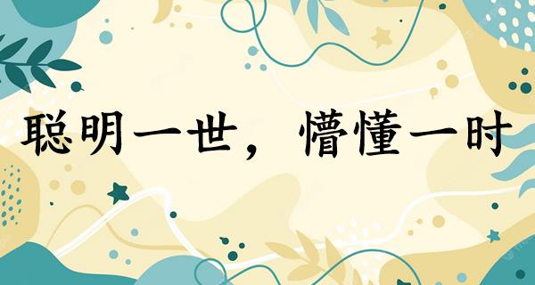 聪明一世,懵懂一时