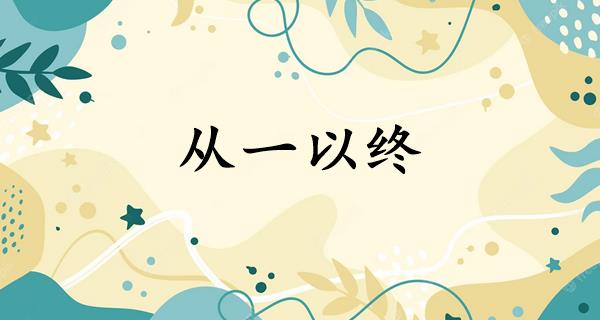 从一以终