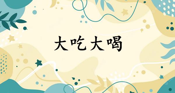 大吃大喝