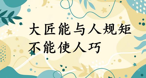 大匠能与人规矩，不能使人巧