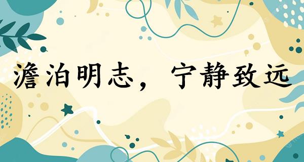 澹泊明志，宁静致远