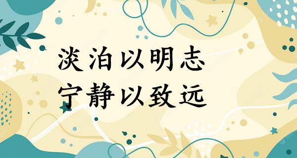 淡泊以明志，宁静以致远