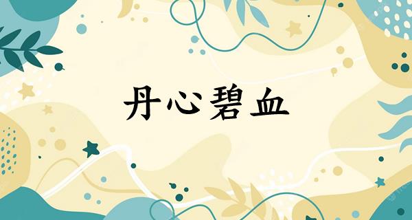丹心碧血
