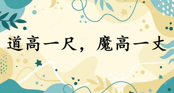道高一尺,魔高一丈