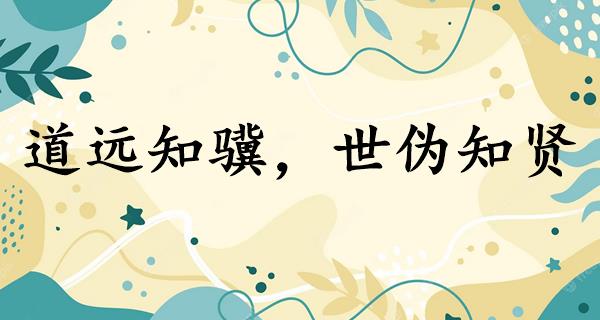 道远知骥，世伪知贤