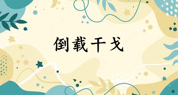 倒载干戈