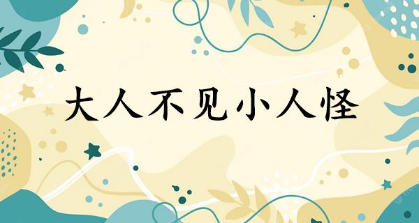 大人不见小人怪