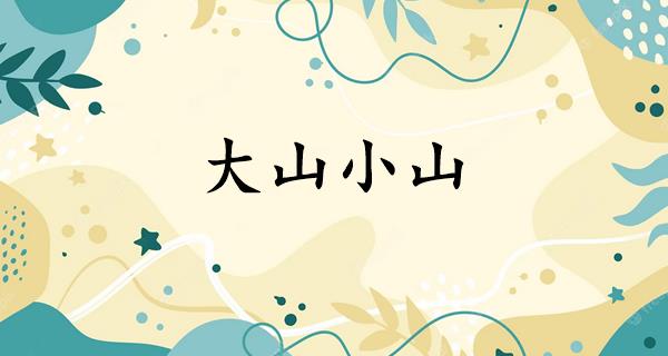 大山小山