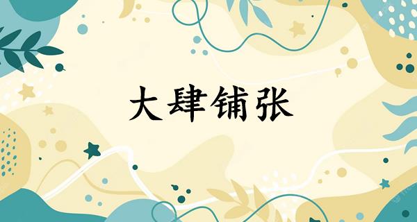 大肆铺张