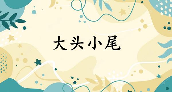 大头小尾