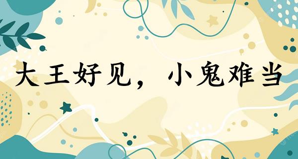 大王好见，小鬼难当