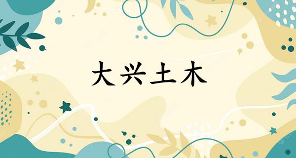 大兴土木