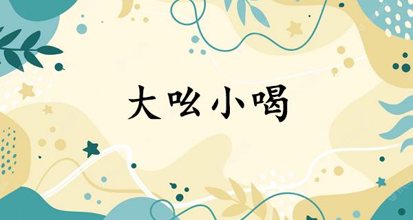 大吆小喝