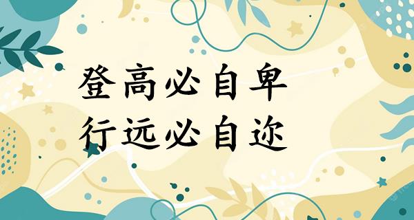 登高必自卑，行远必自迩