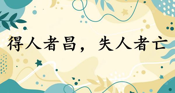 得人者昌，失人者亡