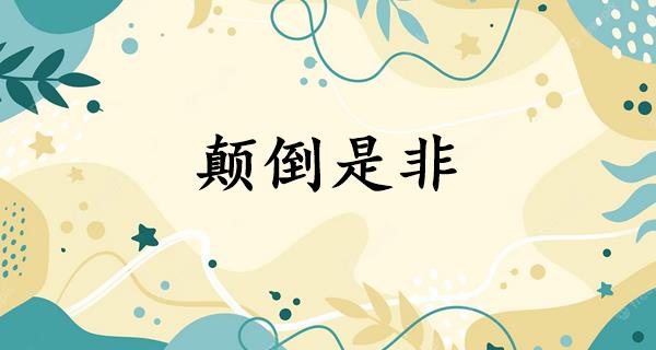 颠倒是非