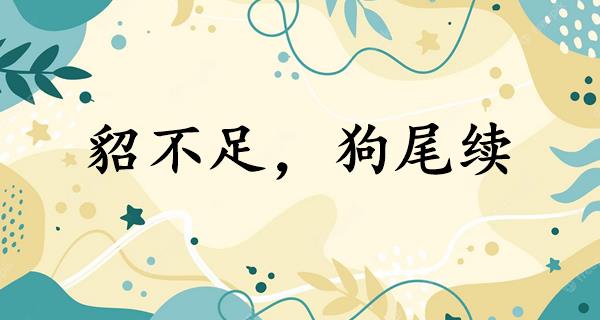 貂不足,狗尾续