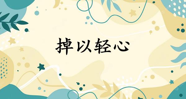 掉以轻心