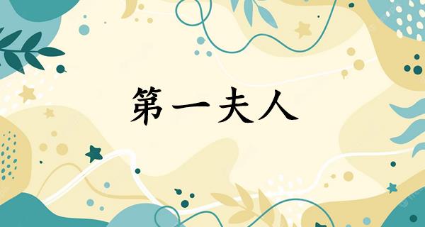 第一夫人