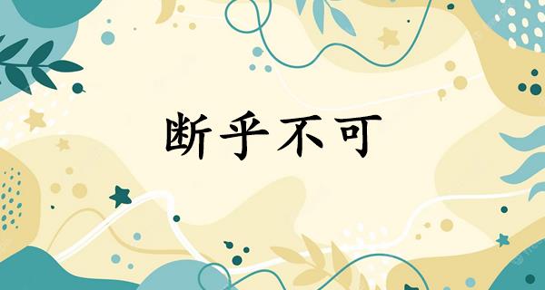 断乎不可